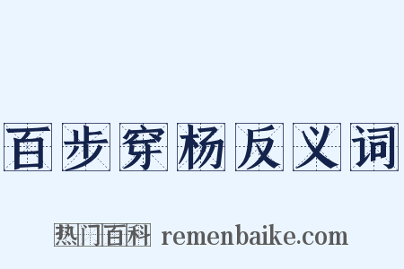 百步穿杨反义词是什么意思的图片